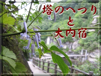 塔のへつり